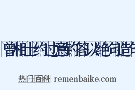 曾相士约过意钓答以绝句造句是什么意思的图片